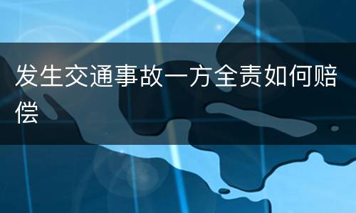 发生交通事故一方全责如何赔偿