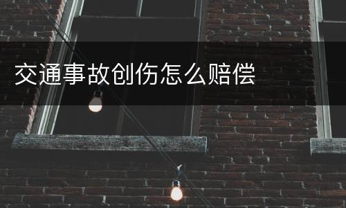 交通事故创伤怎么赔偿