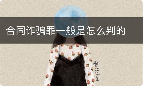 合同诈骗罪一般是怎么判的