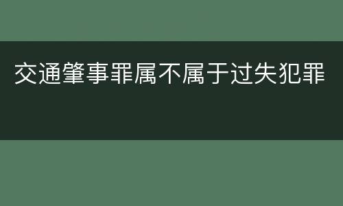 交通肇事罪属不属于过失犯罪