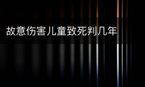 故意伤害儿童致死判几年