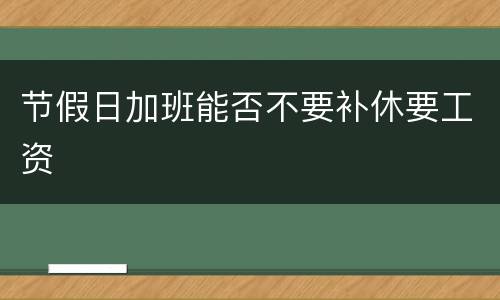 节假日加班能否不要补休要工资