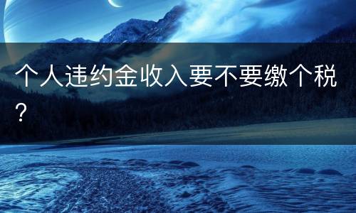 个人违约金收入要不要缴个税?