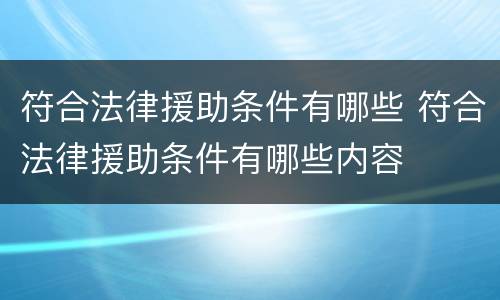 符合法律援助条件有哪些 符合法律援助条件有哪些内容