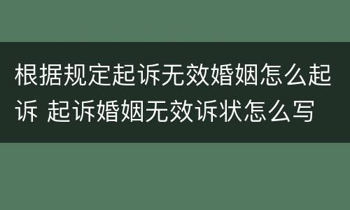 根据规定起诉无效婚姻怎么起诉 起诉婚姻无效诉状怎么写