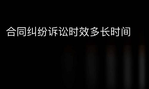 合同纠纷诉讼时效多长时间