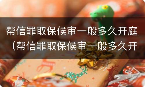 帮信罪取保候审一般多久开庭（帮信罪取保候审一般多久开庭呢）