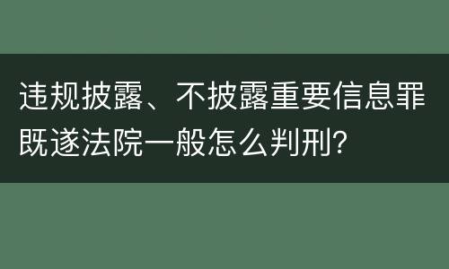 违规披露、不披露重要信息罪既遂法院一般怎么判刑？