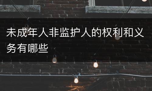 未成年人非监护人的权利和义务有哪些