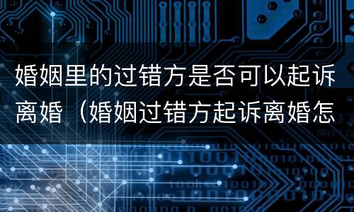 婚姻里的过错方是否可以起诉离婚（婚姻过错方起诉离婚怎么办）
