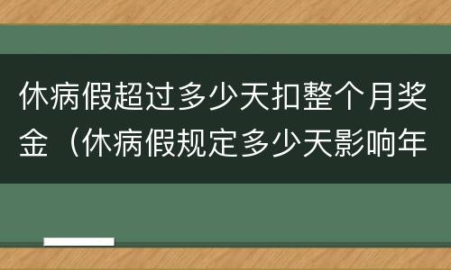 休病假超过多少天扣整个月奖金（休病假规定多少天影响年终奖）