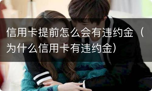 信用卡提前怎么会有违约金（为什么信用卡有违约金）