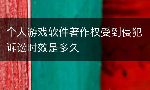 个人游戏软件著作权受到侵犯诉讼时效是多久