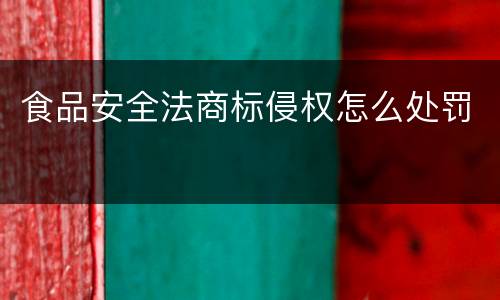 食品安全法商标侵权怎么处罚
