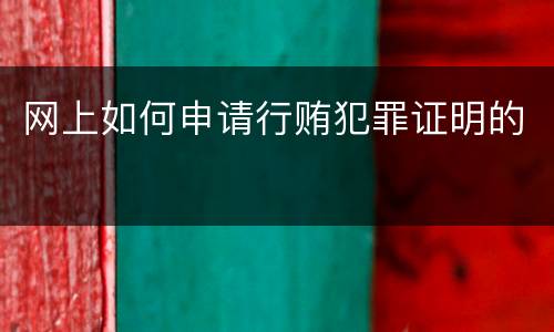 网上如何申请行贿犯罪证明的