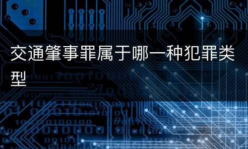 交通肇事罪属于哪一种犯罪类型