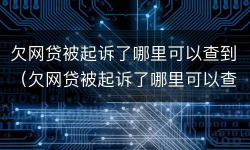 欠网贷被起诉了哪里可以查到（欠网贷被起诉了哪里可以查到记录）