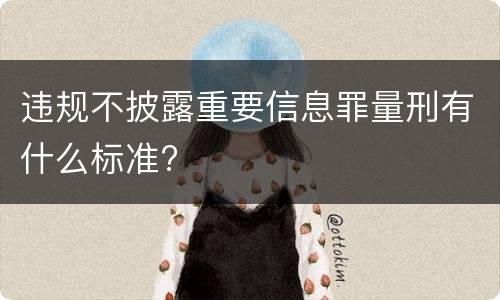 违规不披露重要信息罪量刑有什么标准?