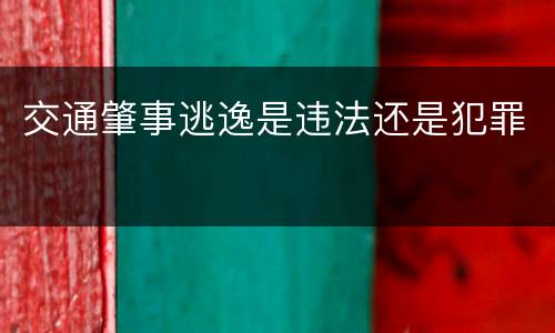 交通肇事逃逸是违法还是犯罪
