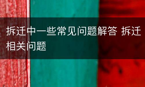 拆迁中一些常见问题解答 拆迁相关问题