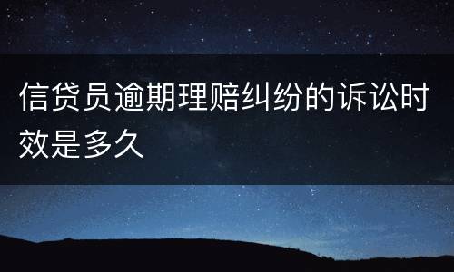 信贷员逾期理赔纠纷的诉讼时效是多久