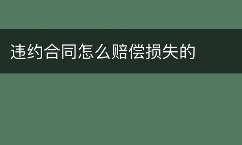 违约合同怎么赔偿损失的