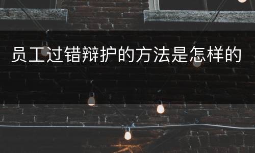 员工过错辩护的方法是怎样的