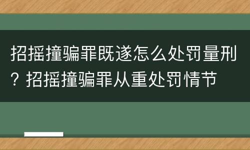 招摇撞骗罪既遂怎么处罚量刑? 招摇撞骗罪从重处罚情节