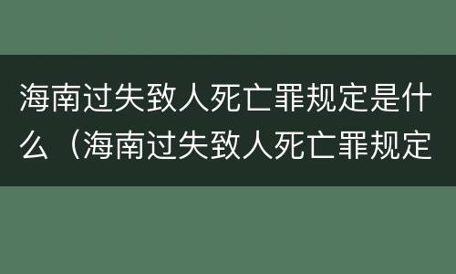 海南过失致人死亡罪规定是什么（海南过失致人死亡罪规定是什么时候实施）