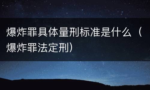 爆炸罪具体量刑标准是什么（爆炸罪法定刑）