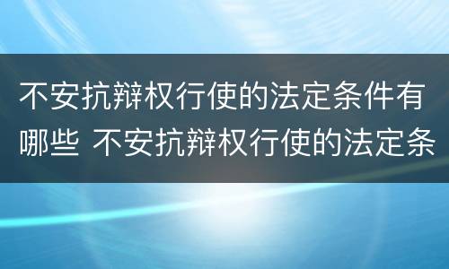 不安抗辩权行使的法定条件有哪些 不安抗辩权行使的法定条件有哪些法律规定