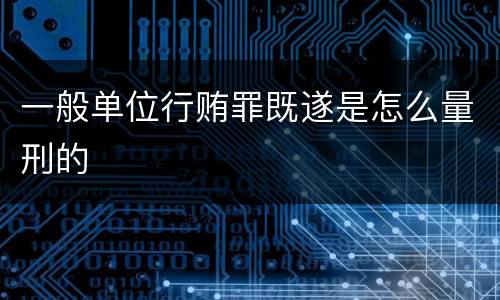 一般单位行贿罪既遂是怎么量刑的