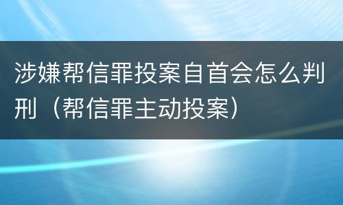 涉嫌帮信罪投案自首会怎么判刑（帮信罪主动投案）
