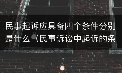 民事起诉应具备四个条件分别是什么（民事诉讼中起诉的条件有哪些）