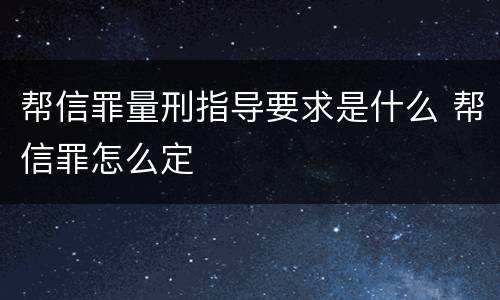 帮信罪量刑指导要求是什么 帮信罪怎么定