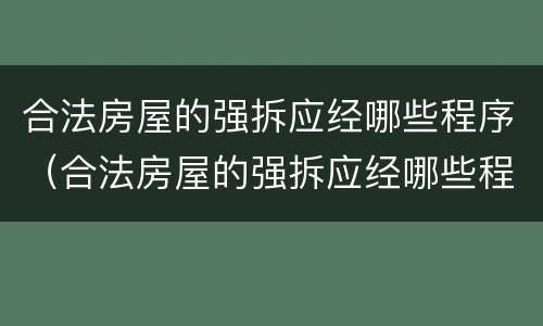 合法房屋的强拆应经哪些程序（合法房屋的强拆应经哪些程序进行）