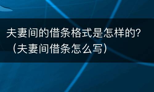 夫妻间的借条格式是怎样的？（夫妻间借条怎么写）