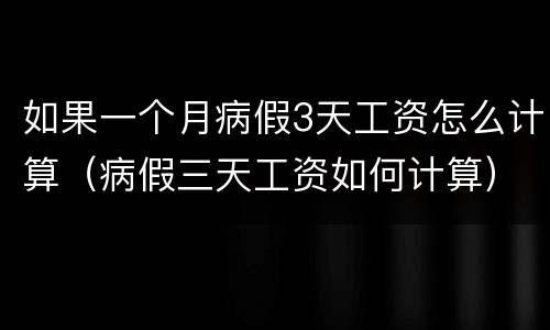 如果一个月病假3天工资怎么计算（病假三天工资如何计算）