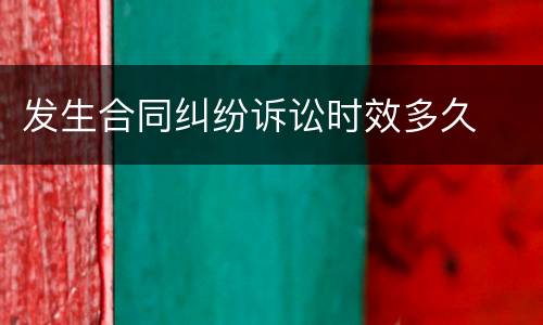 发生合同纠纷诉讼时效多久