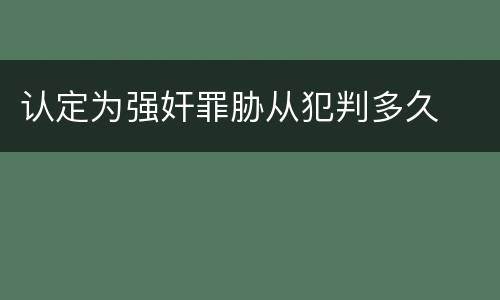 认定为强奸罪胁从犯判多久