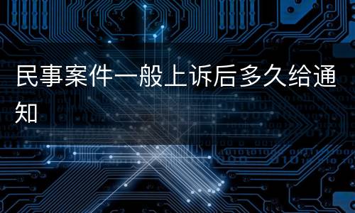 民事案件一般上诉后多久给通知