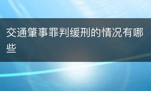 交通肇事罪判缓刑的情况有哪些