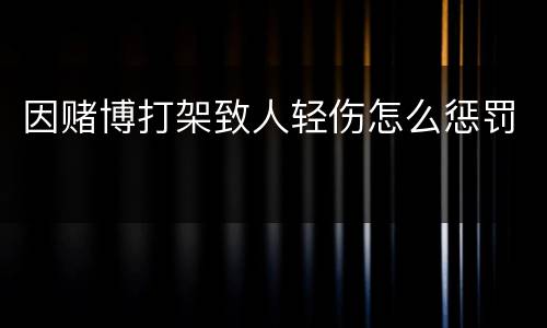 因赌博打架致人轻伤怎么惩罚