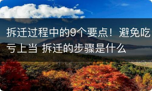 拆迁过程中的9个要点！避免吃亏上当 拆迁的步骤是什么