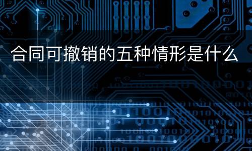 合同可撤销的五种情形是什么