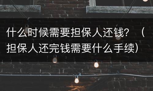 什么时候需要担保人还钱？（担保人还完钱需要什么手续）