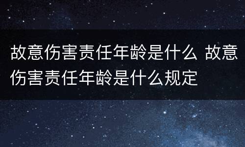 故意伤害责任年龄是什么 故意伤害责任年龄是什么规定
