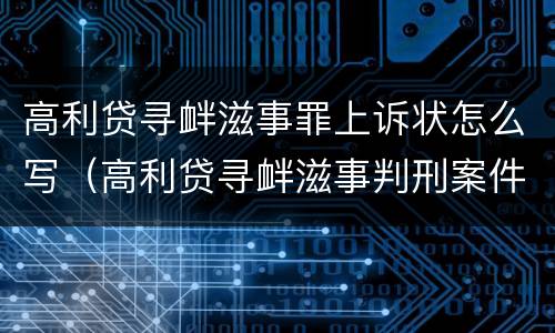 高利贷寻衅滋事罪上诉状怎么写（高利贷寻衅滋事判刑案件）