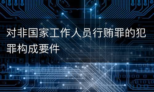 对非国家工作人员行贿罪的犯罪构成要件