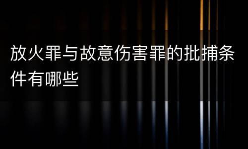 放火罪与故意伤害罪的批捕条件有哪些